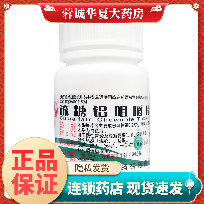 仙兔 硫糖铝咀嚼片 0.25g*100片/瓶用于慢性胃炎胃酸过多 正品