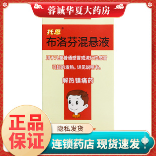 天大 托恩 布洛芬混悬液60ML儿童发热流行性感冒解热镇痛牙痛头痛