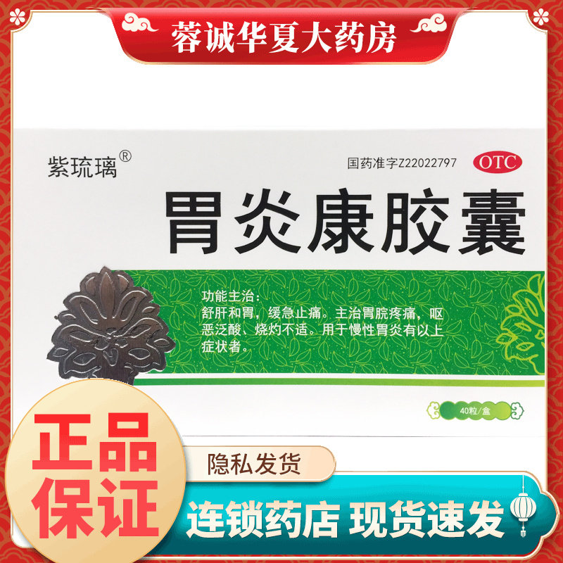 【紫琉璃】胃炎康胶囊0.3g*40粒/盒