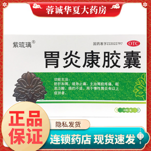 紫琉璃 胃炎康胶囊 0.3g*40粒舒肝和胃缓急止痛胃脘疼痛慢性胃炎