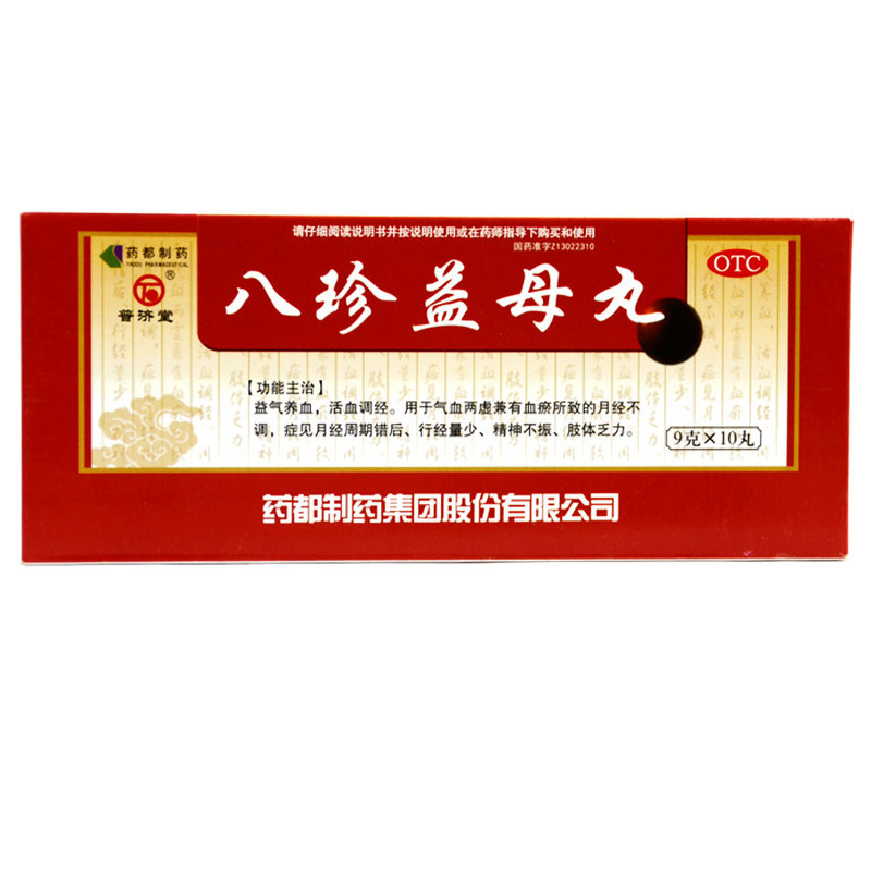 普济堂 八珍益母丸 9g*10丸/盒益气养血 活血调经