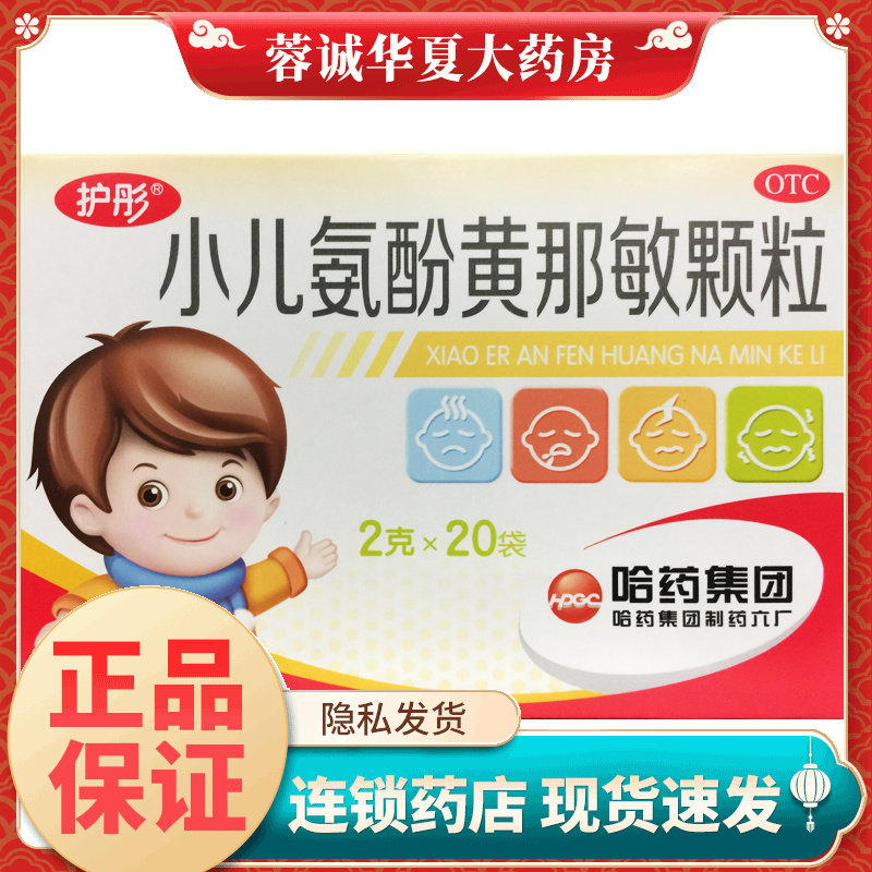 正品护彤 小儿氨酚黄那敏颗粒 2g*20袋/盒 缓解鼻塞咽痛发热头痛