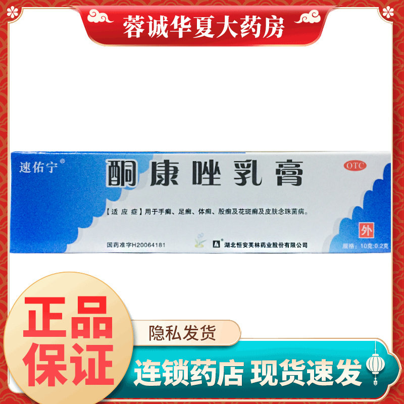 速佑宁 酮康唑乳膏 10g*1支/盒手癣体癣足癣花斑癣皮肤念珠菌病