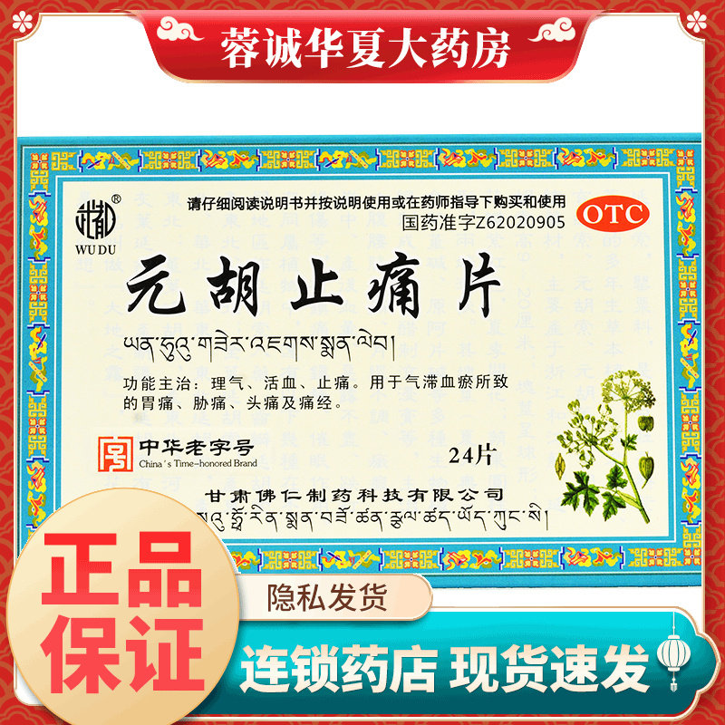 【武都】元胡止痛片0.25g*24片/盒