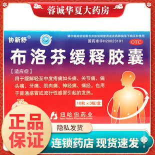 协新舒 布洛芬缓释胶囊 0.3g*30粒/盒缓解轻至中度疼痛感冒发热