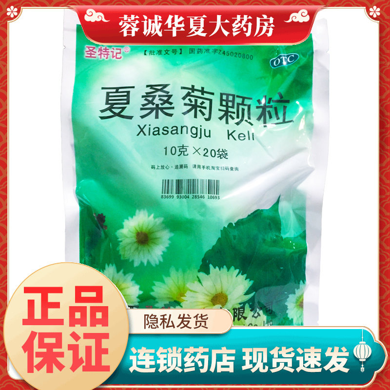圣特记 夏桑菊颗粒 10g*20袋/包清肝明目感冒咽喉肿痛