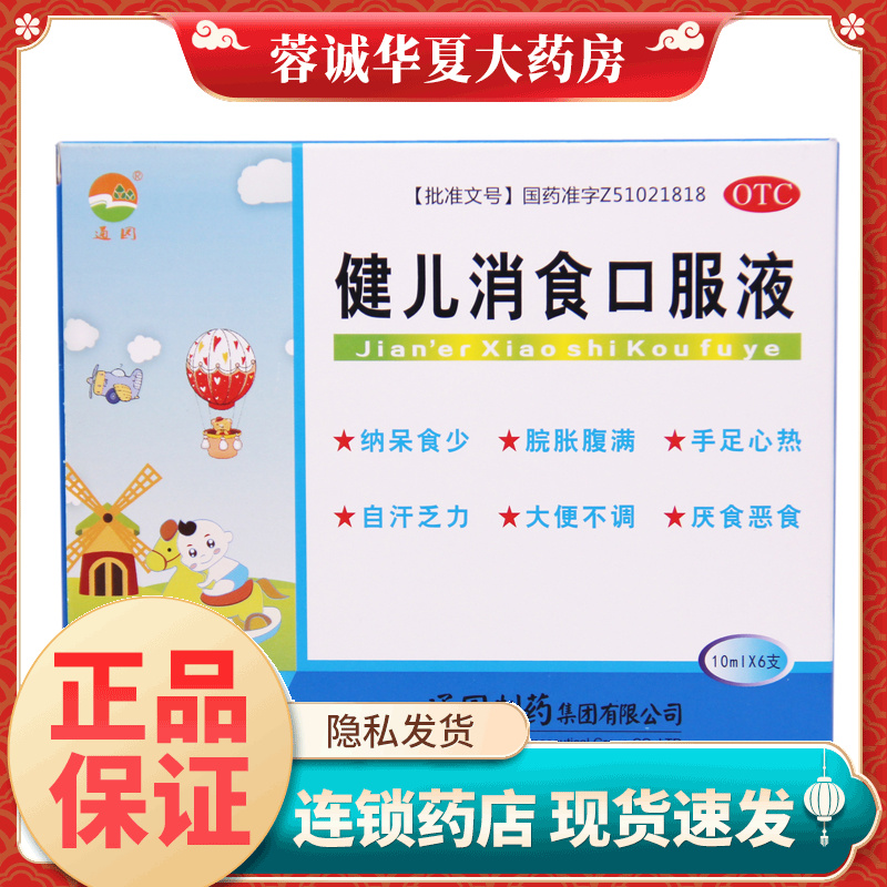 【通园】健儿消食口服液10ml*6支/盒