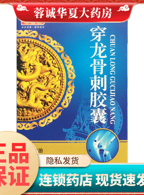 佰年龄 穿龙骨刺胶囊0.5g*36粒健骨活血止痛骨质增生骨刺疼痛正品
