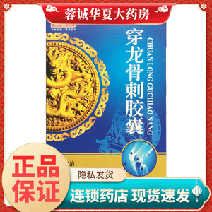 佰年龄 穿龙骨刺胶囊0.5g*36粒健骨活血止痛骨质增生骨刺疼痛正品