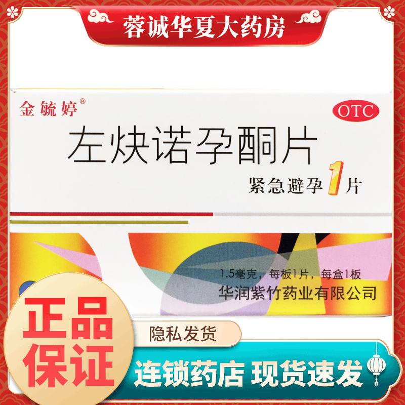 金毓婷 左炔诺孕酮片 1.5mg*1片紫竹女性事后口服紧急避孕药正品