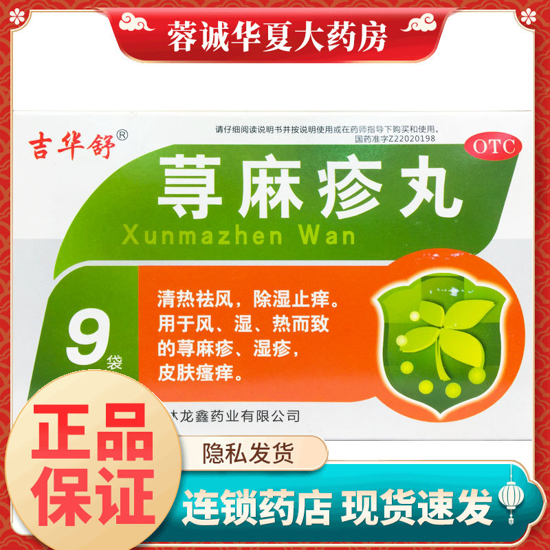 吉华舒 荨麻疹丸 10g*9袋/盒清热祛风除湿止痒荨麻疹湿疹皮肤瘙痒,OTC药品/国际医药,抗菌消炎,淘宝优惠券,粉丝福利购,淘宝优惠卷