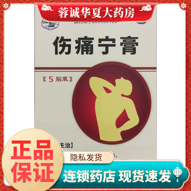 【弹力王】伤痛宁膏7cm*10cm*5贴/盒