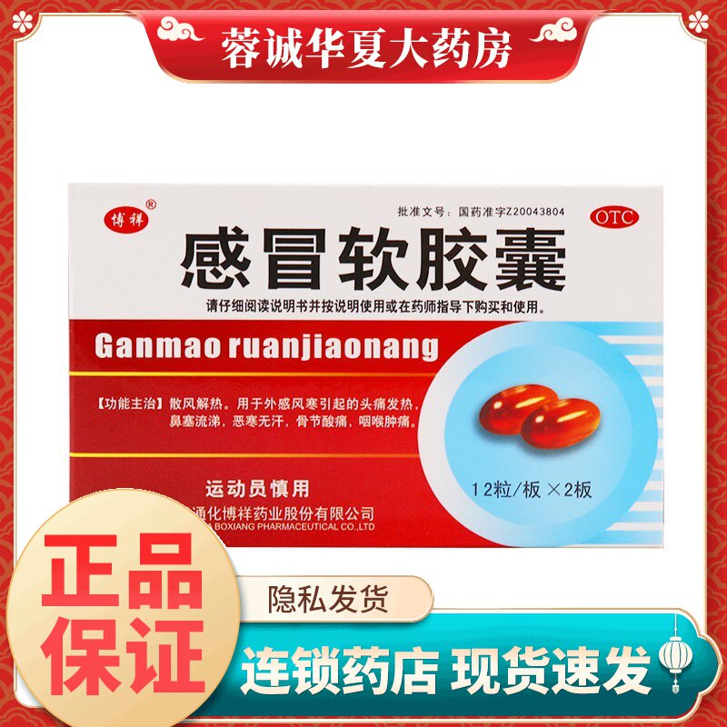 【博祥】感冒软胶囊0.425g*24粒/盒