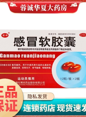博祥 感冒软胶囊 0.425g*24粒/盒头痛发热鼻塞咽喉痛中成药 正品