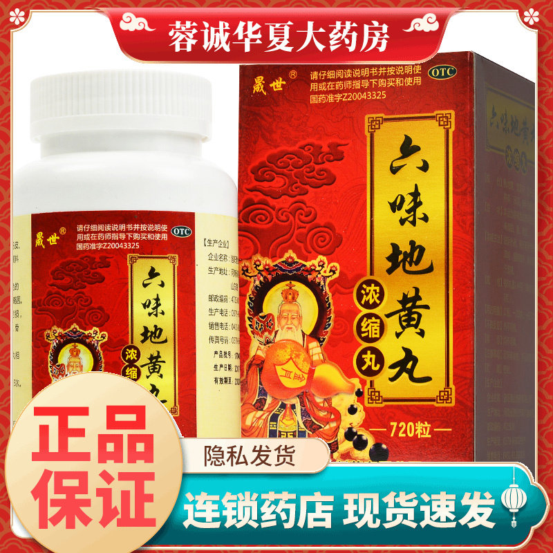 晟世 六味地黄丸浓缩丸 720粒滋阴补肾肾阴亏损头晕耳鸣腰膝酸软