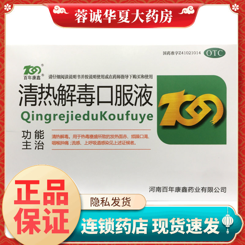 【百年康鑫】清热解毒口服液10ml*10支/盒