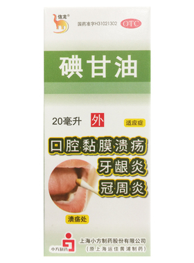信龙 碘甘油 1%*20ml*1瓶/盒用于口腔黏膜溃疡牙龈炎冠周炎