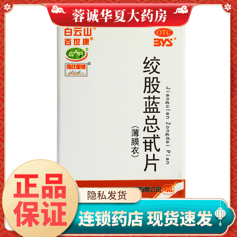 白云山 绞股蓝总甙片 80片养心健脾益气和血高血脂降血脂头痛气虚