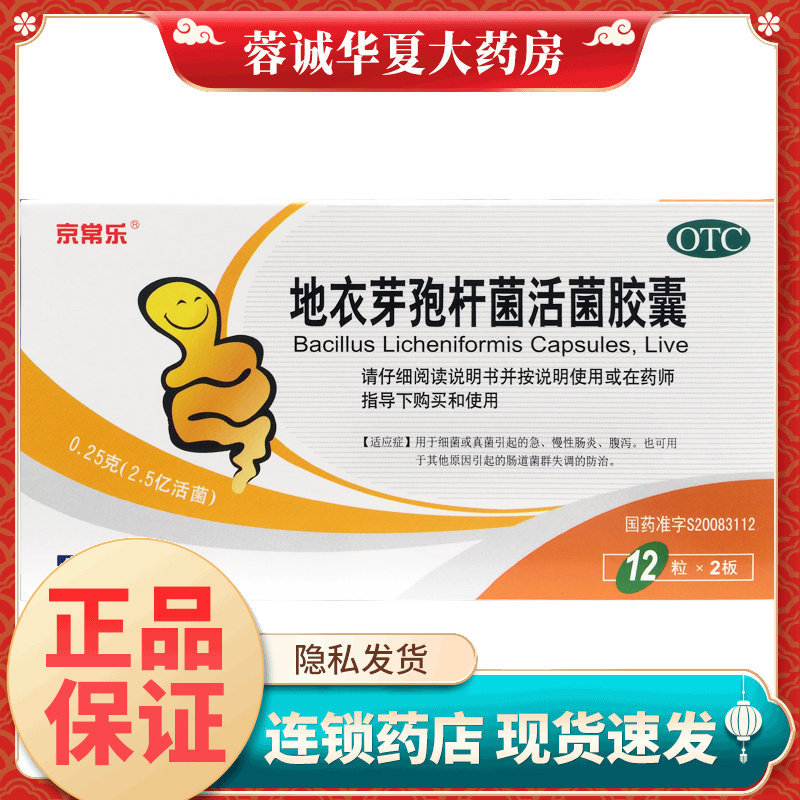 正品京常乐 地衣芽孢杆菌活菌胶囊 0.25g*24粒/盒急慢性肠炎腹泻