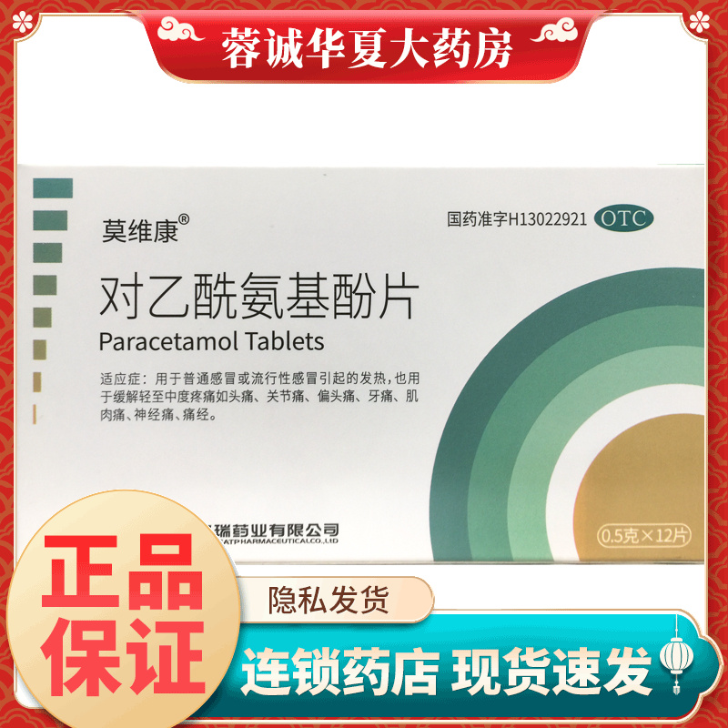 莫维康 对乙酰氨基酚片 0.5g*12片流行性感冒发热头痛牙痛偏头痛