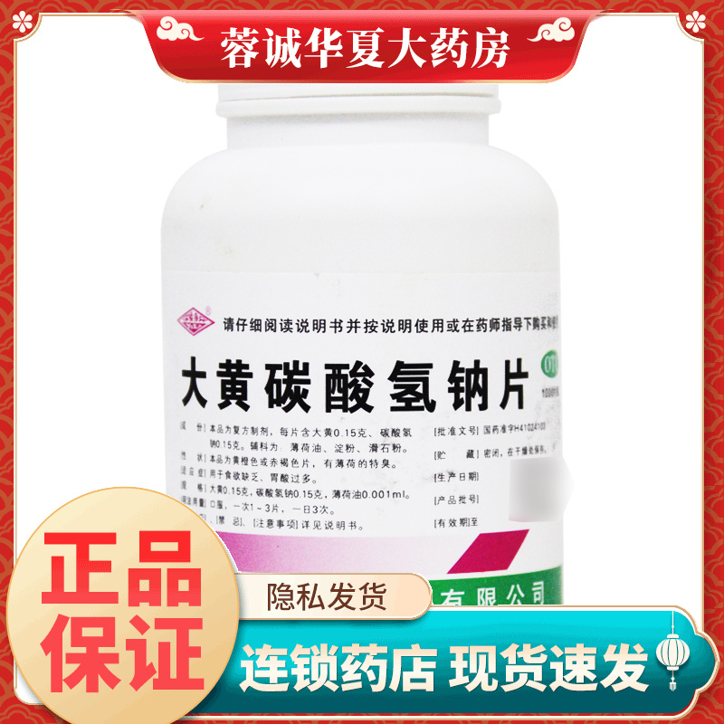正品豫新 大黄碳酸氢钠片1000片 用于食欲缺乏胃酸过多