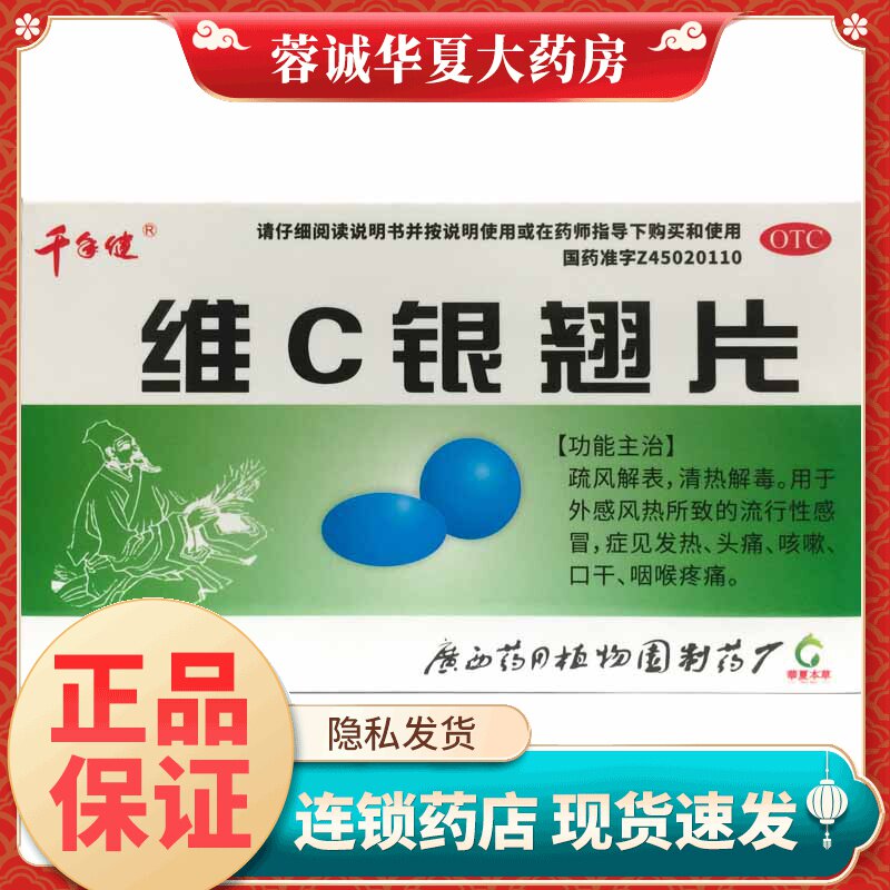 【千年健】维C银翘片1.05mg49.5mg105mg*36片/盒