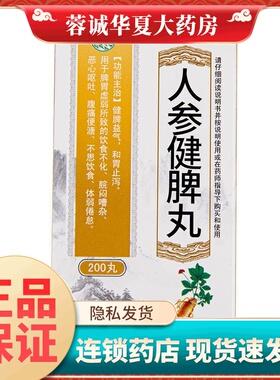 正品银雀 人参健脾丸200丸健脾和胃脾胃虚弱恶心呕吐体弱倦怠腹痛