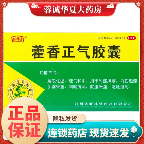 【旺林堂】藿香正气胶囊0.3g*36粒/盒