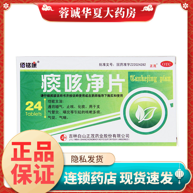 德济佰铭康 痰咳净片 0.2g*24片/盒支气管炎咽炎等引起的咳嗽多痰