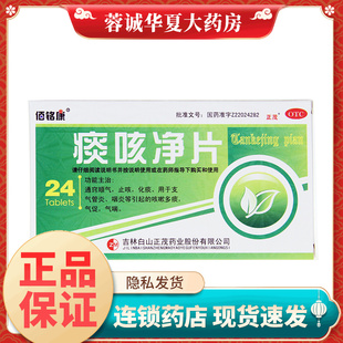 德济佰铭康 痰咳净片 0.2g*24片/盒支气管炎咽炎等引起的咳嗽多痰