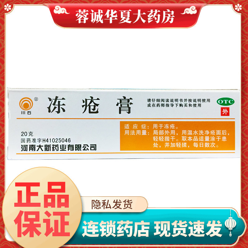 【川石】冻疮膏30mg50mg50mg*20g*1支/盒