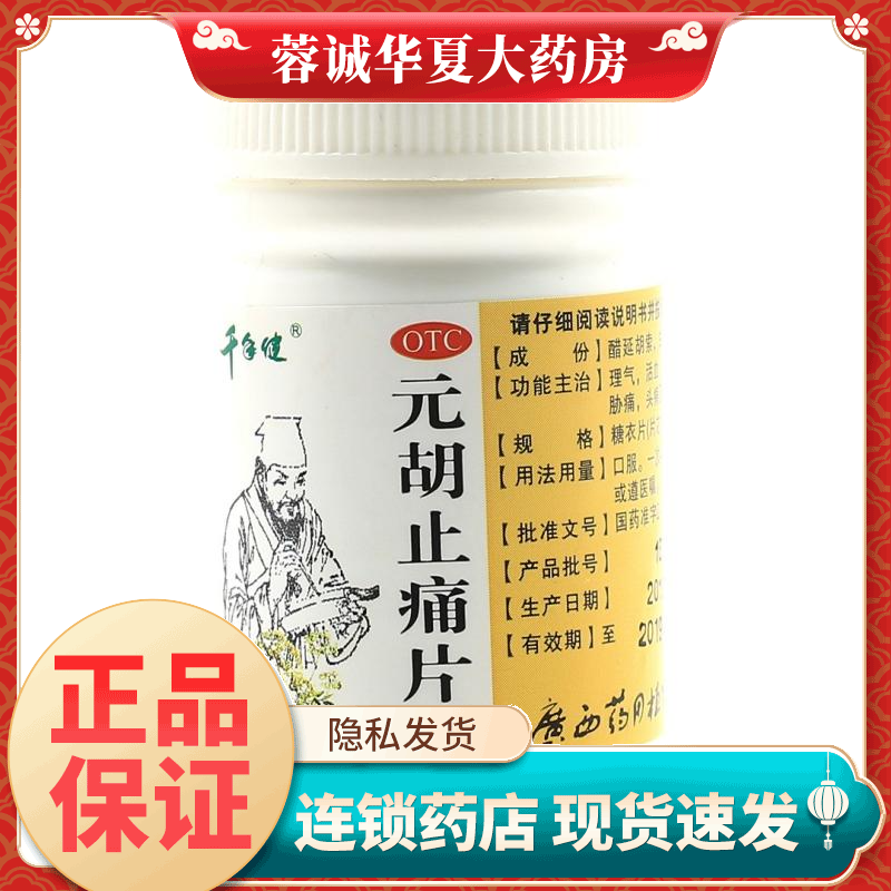 【千年健】元胡止痛片250mg*100片/盒