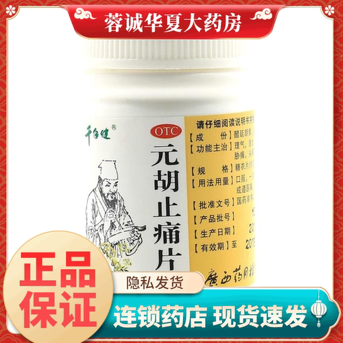 【千年健】元胡止痛片250mg*100片/盒