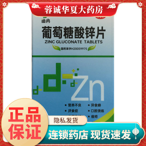 【迪冉】葡萄糖酸锌片70mg*100片/盒