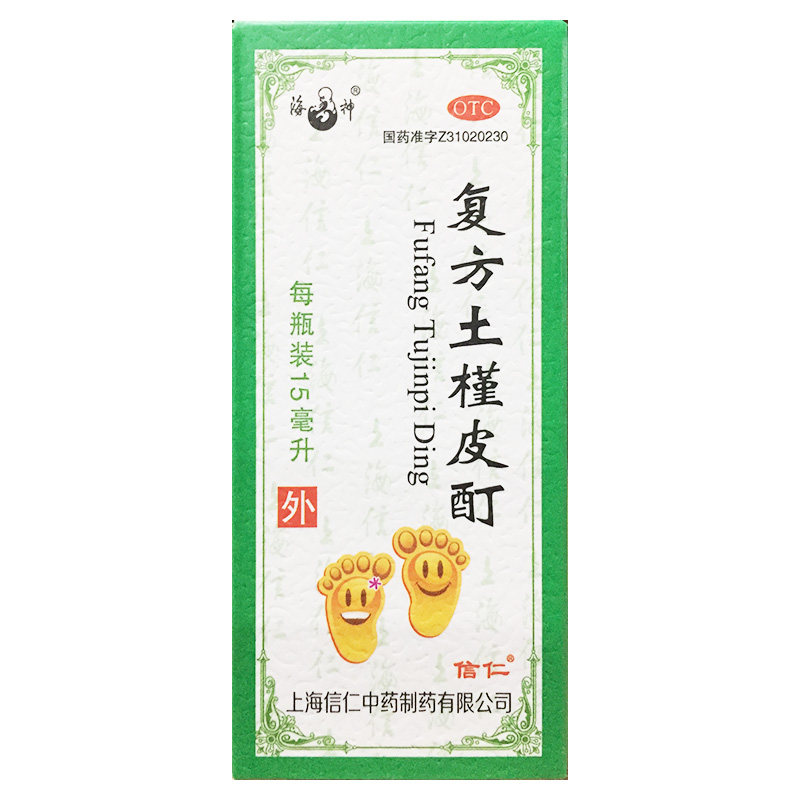 海神 复方土槿皮酊 15ml杀菌 止痒 适用于趾痒 皮肤滋痒 一般癣疾