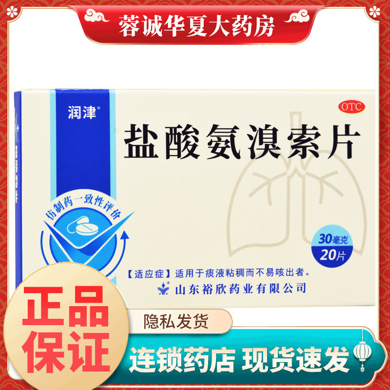 罗欣 润津 盐酸氨溴索片 30mg*20片/盒 正品现货速发