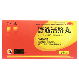 盒 泓仁远 10丸 祛湿舒筋活络腰膝酸痛骨节风痛 舒筋活络丸