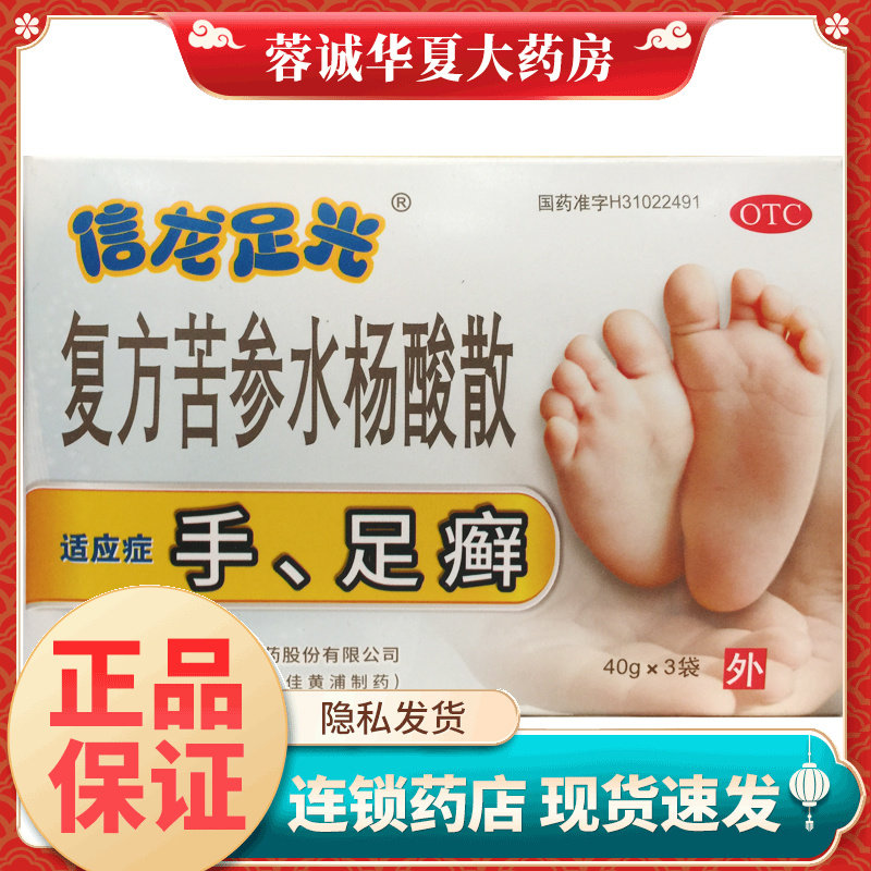 信龙足光 复方苦参水杨酸散 40g*3袋/盒 用于手足藓