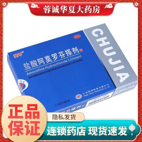【楚甲】盐酸阿莫罗芬搽剂5%*2ml*1瓶/盒