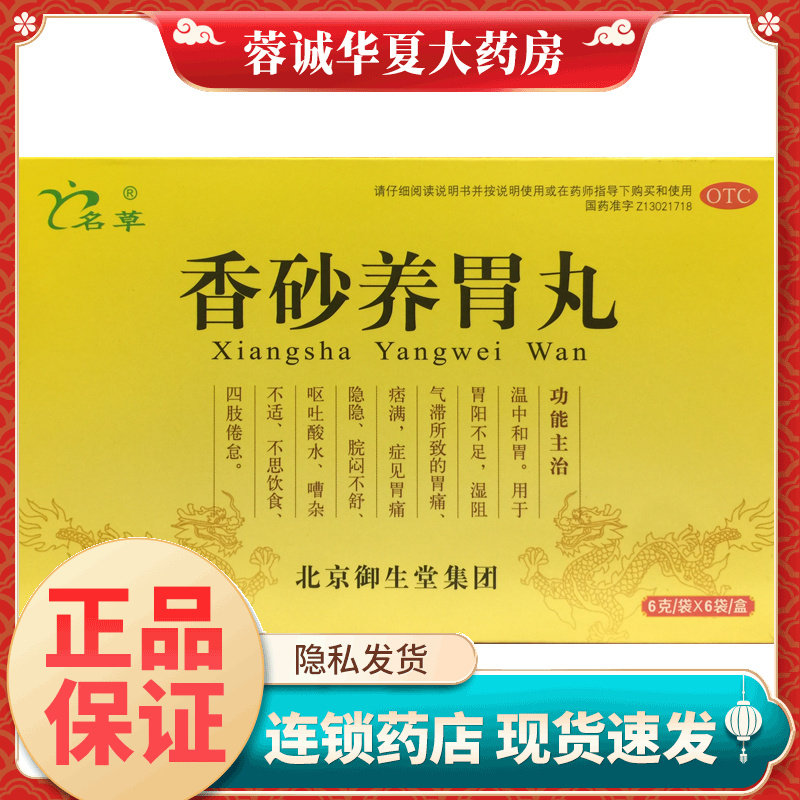 【名草】香砂养胃丸6g*6袋/盒