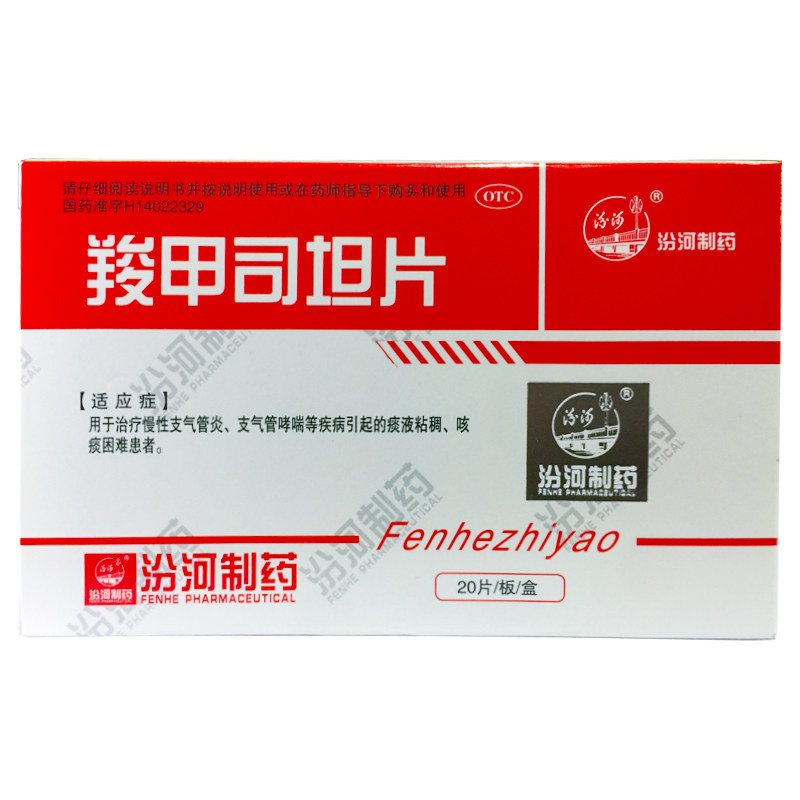 汾河 羧甲司坦片 0.25g*20片 慢性支气管炎哮喘痰液粘稠咳痰困难