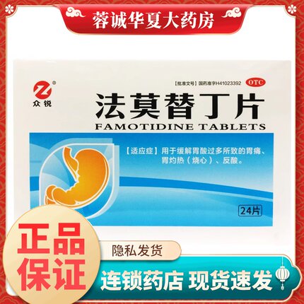 众锐 法莫替丁片 20mg*24片/盒 缓解胃酸过多所致的胃痛反酸正品