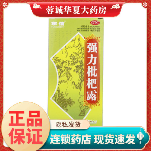 【东信】强力枇杷露100ml*1瓶/盒