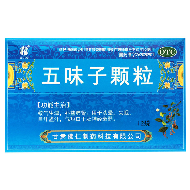 武都 五味子颗粒 10g*12袋/盒神经衰弱头晕失眠气短口干自汗盗汗