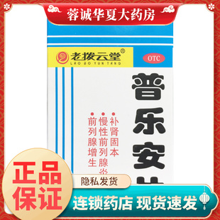 老拨云堂 普乐安片 0.57g*180片*1瓶/盒 慢性前列腺炎