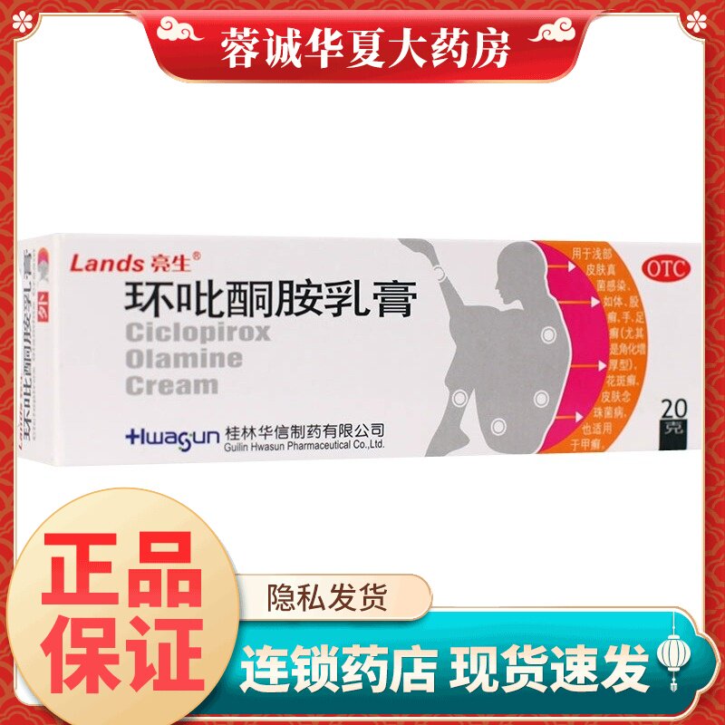 华信 亮生 环吡酮胺乳膏 20g*1支 皮肤真菌感染手足癣花斑癣甲癣