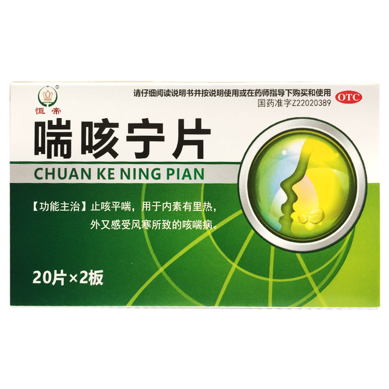 恒帝（医药） 喘咳宁片 40片/盒止咳平喘 咳喘病