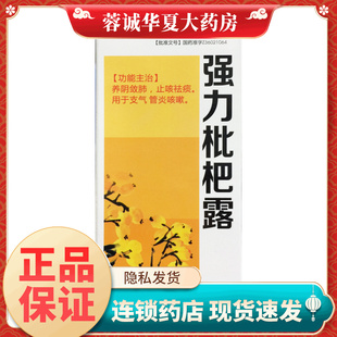 200ml养阴敛肺止咳祛痰 强力枇杷露 用于支气管炎咳嗽 海尔思 正品