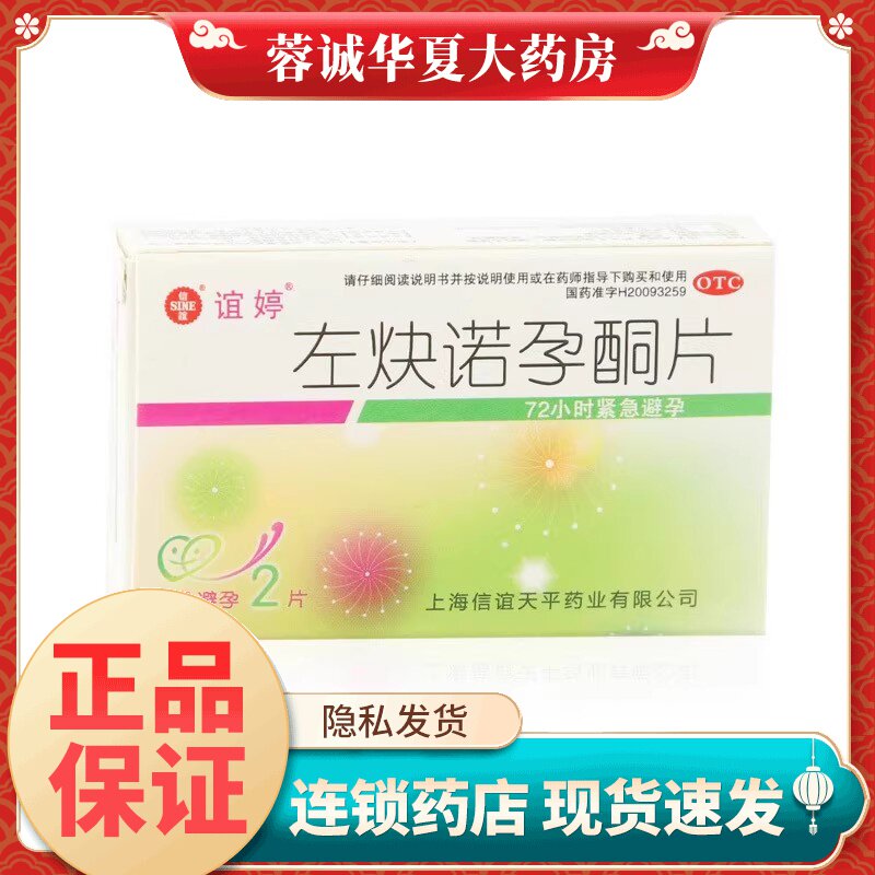 正品谊婷 信谊 左炔诺孕酮片 0.75mg*2片/盒72小时紧急避孕药
