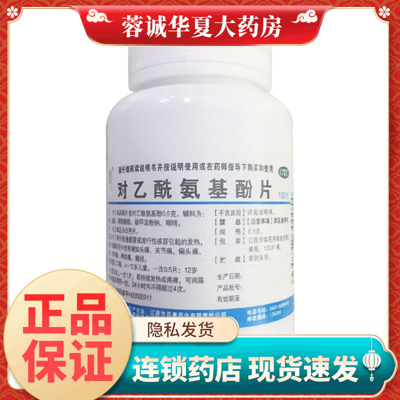 正品辽生 对乙酰氨基酚片 0.5g*100片/瓶偏头痛牙痛肌肉痛神经痛